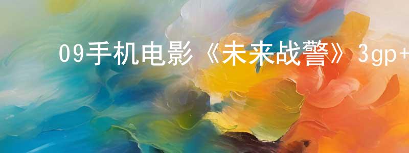 陈庆萍的动漫综艺大全,09手机电影《未来战警》3gp+mp4清晰大字幕迅雷下载_电影天堂
